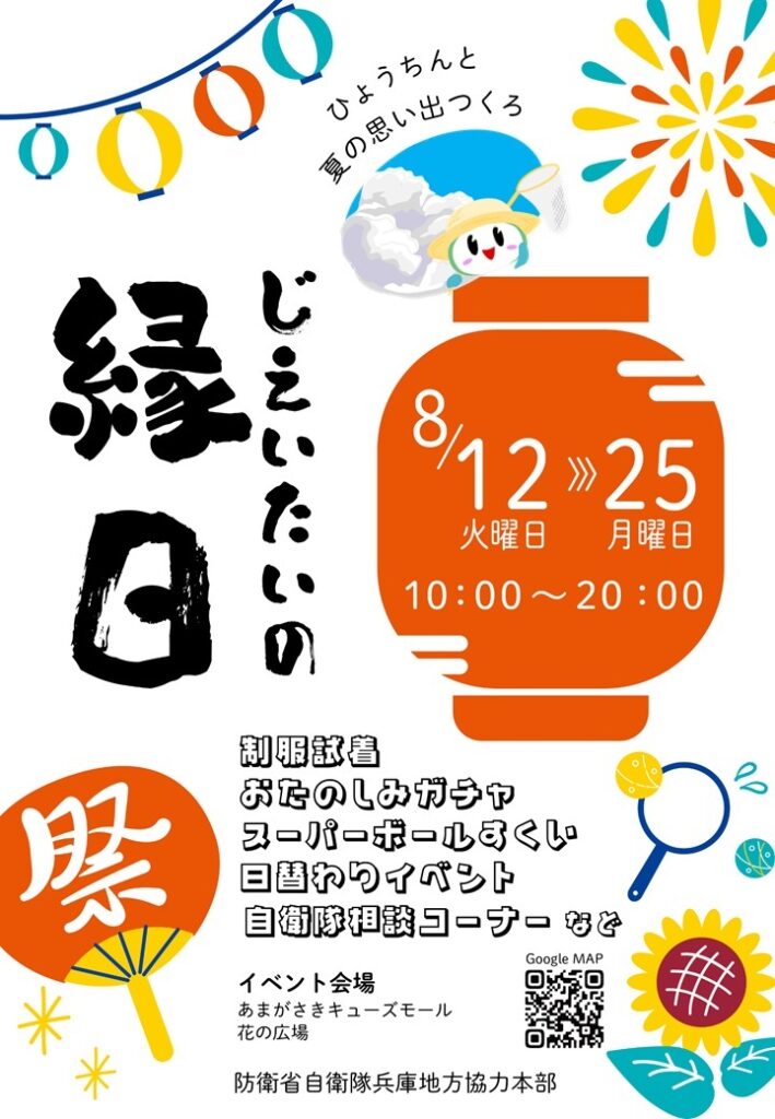 じえいたいの縁日2025 in あまがさきキューズモール：ポスター