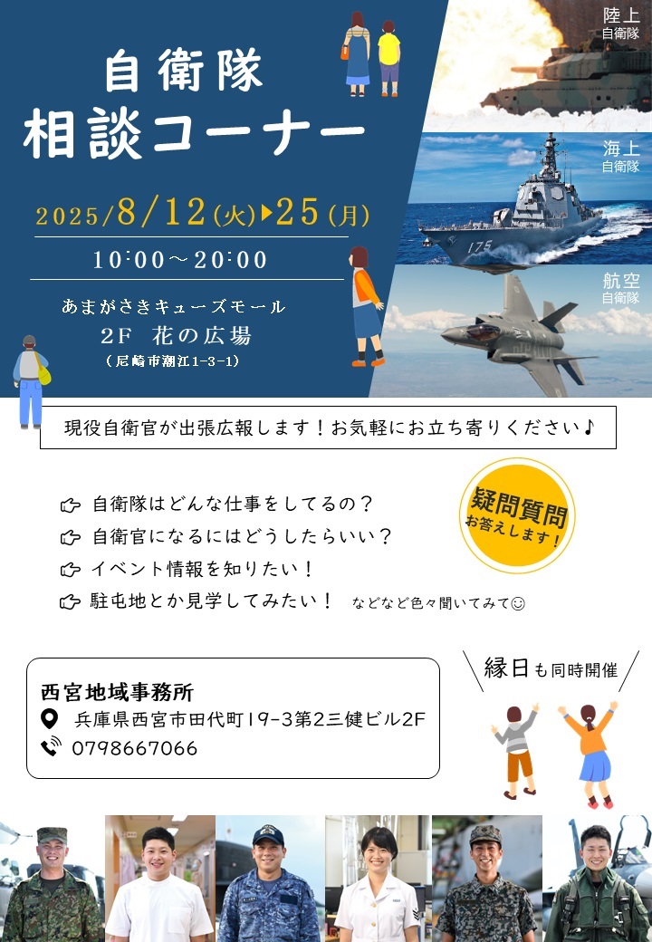 じえいたいの縁日2025 in あまがさきキューズモール：自衛隊相談コーナー