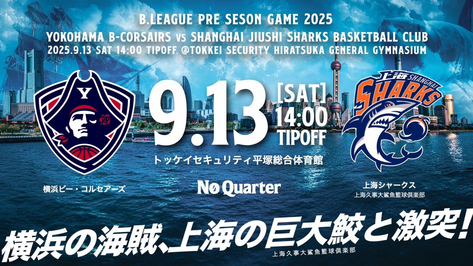 「B.LEAGUE PRE SEASON GAME 2025 横浜ビー・コルセアーズ vs 上海シャークス」開催およびチケット販売概要のお知らせ