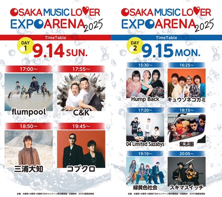 タイムテーブル公開!! 大阪・関西万博 大阪ウィーク~秋~ 「OSAKA MUSIC LOVER EXPO ARENA 2025」 | PRワイヤー メイン画像