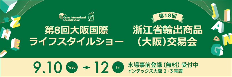 2025大阪国際ライフスタイルショー／浙江省輸出商品（大阪）交易会 | インテックス大阪のプレスリリース | 共同通信PRワイヤー