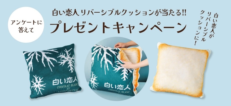 HOKKAIDO LOVE！LINE公式アカウントに登録して参加 「アンケートに答えて応募♪プレゼントキャンペーン」 | 北海道観光機構のプレスリリース