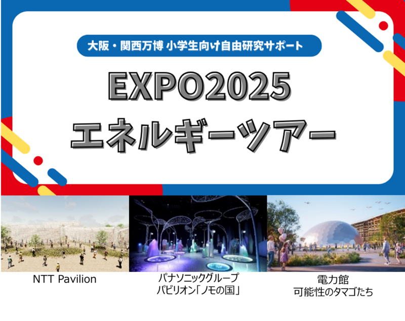 EXPO2025 News Vol.10【特集】大阪・関西万博で自由研究(Ⅱ) | 2025年日本国際博覧会協会のプレスリリース EXPO2025 News Vol.10【特集】大阪・関西万博で自由研究(Ⅱ) | 2025年日本国際博覧会協会のプレスリリース