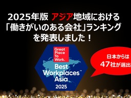 2025年版 アジア地域における「働きがいのある会社」ランキング発表！日本からも47社が選出｜奈良新聞デジタル