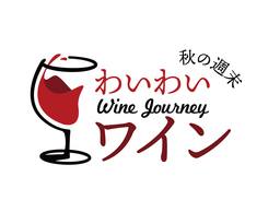 「秋の週末 わいわいワイン」9/20(土）・21(日)開催｜大阪ワイン文化を牽引する河内エリアで秋の五感体験！｜奈良新聞デジタル