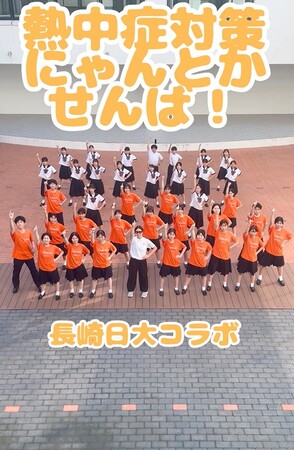 熱中症警戒アラート発表回数2年連続日本1位の長崎県「熱中症対策にゃんとかせんば」ダンスチャレンジ実施中 | PRワイヤー - 沖縄タイムス社