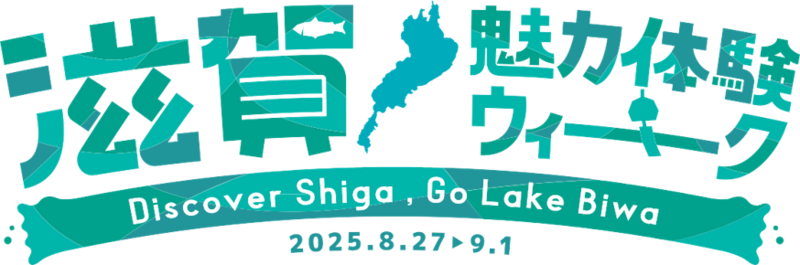 『滋賀魅力体験ウィーク～Discover Shiga, Go Lake Biwa～』 8/27～9/1関西パビリオン多目的エリアで開催！ | 滋賀県のプレスリリース