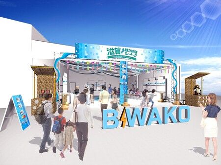 滋賀県 【大阪・関西万博】滋賀の魅力を五感で体験！『滋賀魅力体験ウィーク～Discover Shiga, Go Lake Biwa～』８/27〜９/１開催 琵琶湖をテーマにした多彩な展示や体験型コンテンツ
