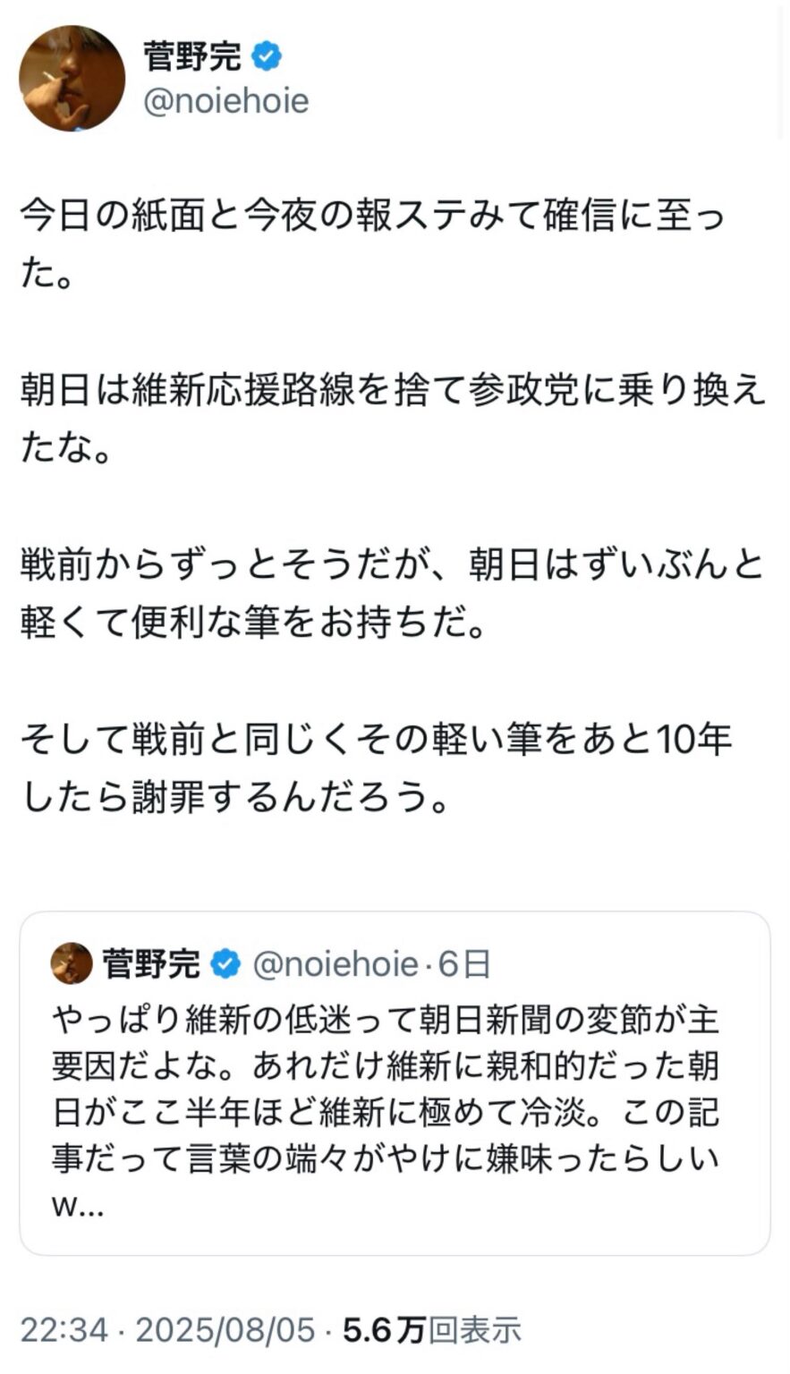 菅野完「今日の紙面と今夜の報ステみて確信に至った。朝日は維新応援路線を捨て参政党に乗り換えたな。戦前からずっとそうだが、朝日はずいぶんと軽くて便利な筆をお持ちだ。そして戦前と同じくその軽い筆をあと10年したら謝罪するんだろう」