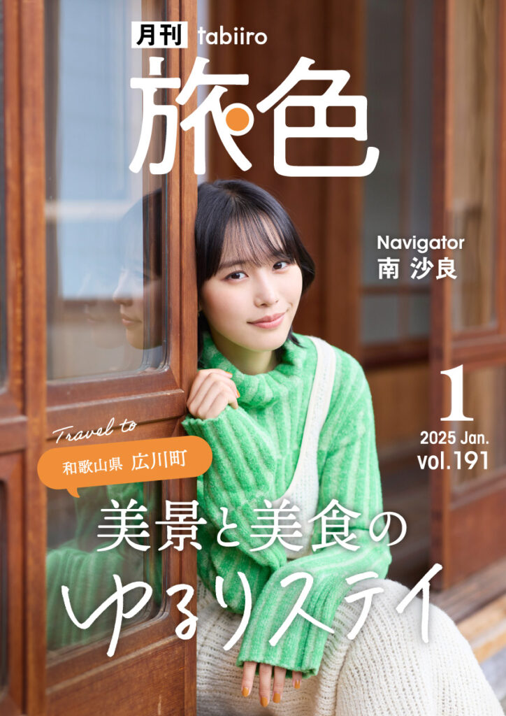 南 沙良さんが釣りの楽しさに開眼?和歌山県 広川町で、自然と歴史に触れる旅「月刊 旅色」1月号公開 | NEWSCAST Logo