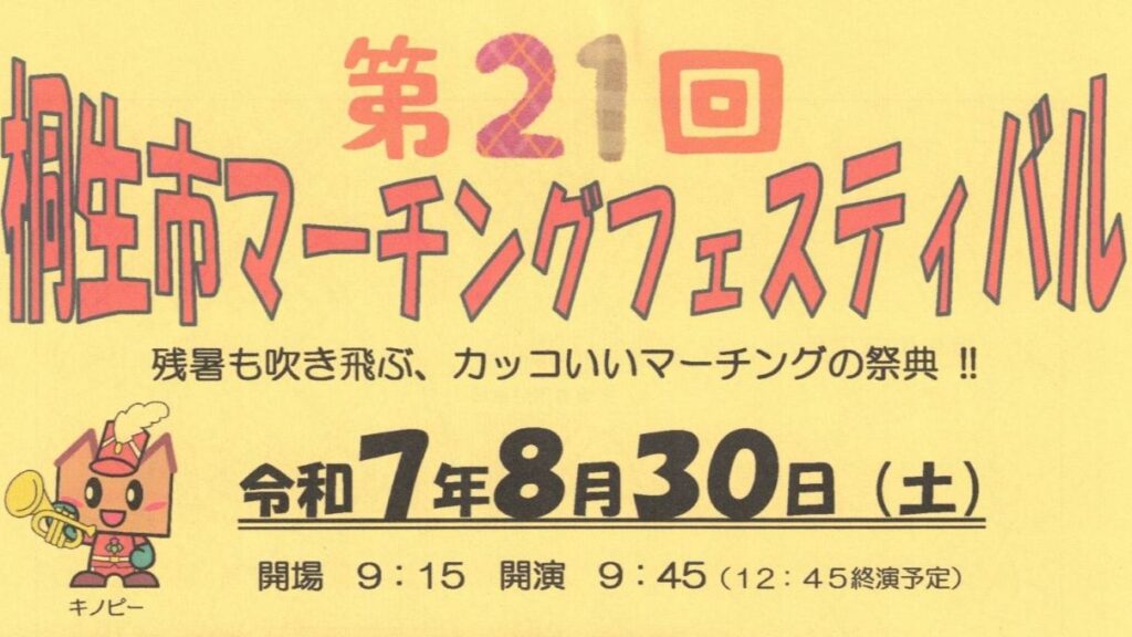 小中学生、高校生が元気いっぱいに演奏します！　桐生市で8月30日にマーチングフェスティバル　栃木県足利市からも参加します | とりぷれ