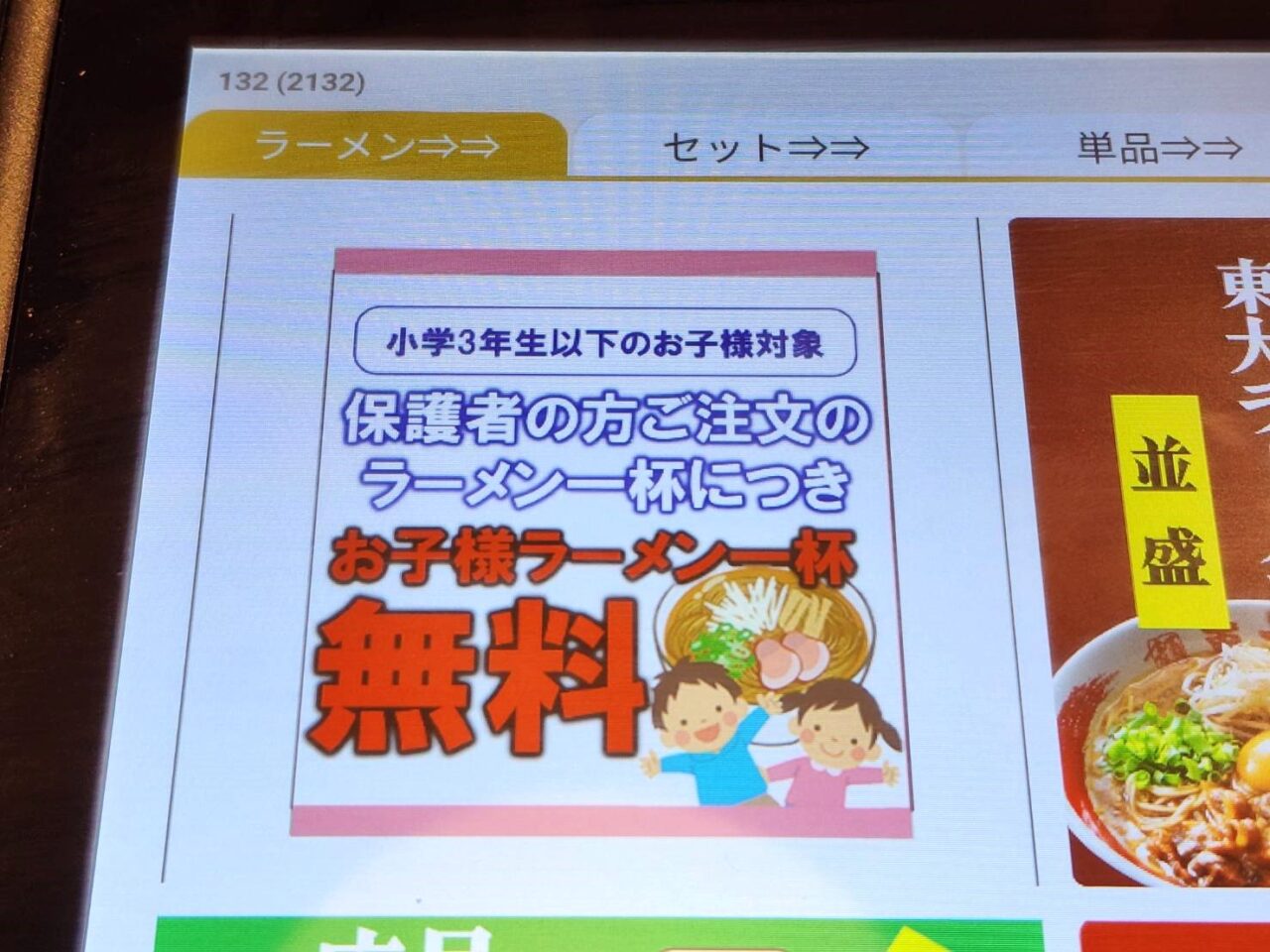 「ラーメン東大」無料のお子さまラーメンについての告知物