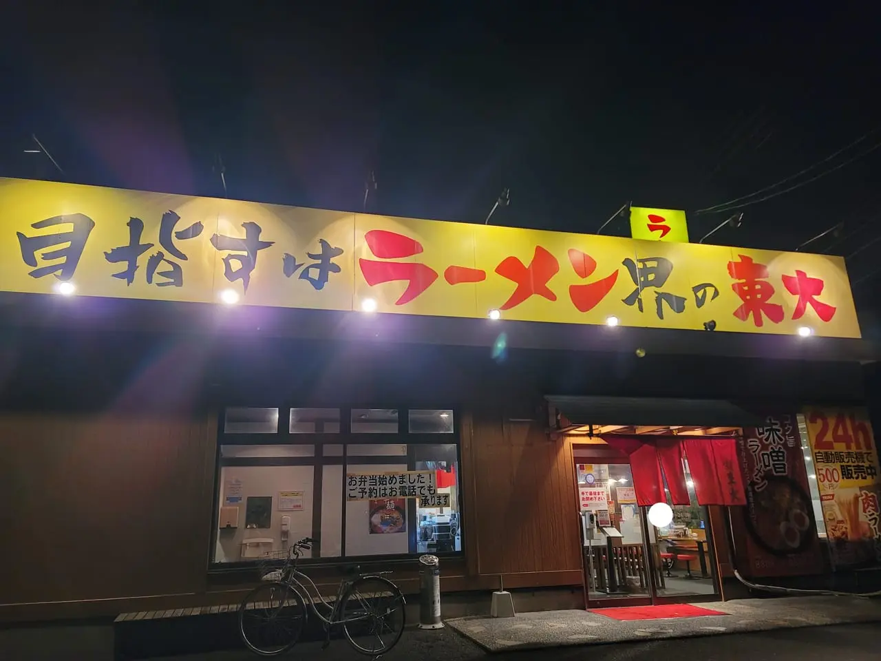 「ラーメン東大 沖浜」店舗外観