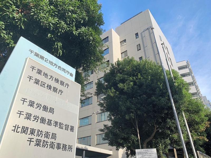 千葉労働局