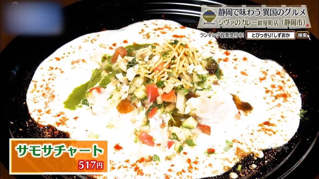 サモサチャート（517円）