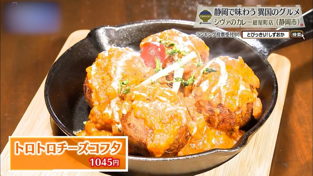 トロトロチーズコフタ（1045円）