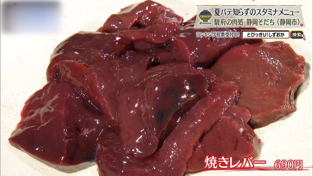 焼きレバー（690円）