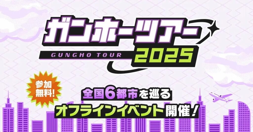 北海道から九州まで！「ガンホーツアー2025」が8月16日アリオ札幌で開幕 (2025年8月14日) - エキサイトニュース