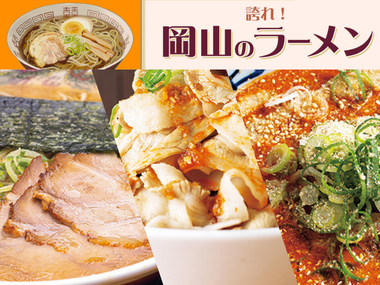 《誇れ! 岡山のラーメン Vol.6》編集長が推す「西川緑道公園・散歩エリアの注目ラーメン店3選①」 – Webタウン情報おかやま 《誇れ! 岡山のラーメン Vol.6》編集長が推す「西川緑道公園・散歩エリアの注目ラーメン店3選①」 - Webタウン情報おかやま