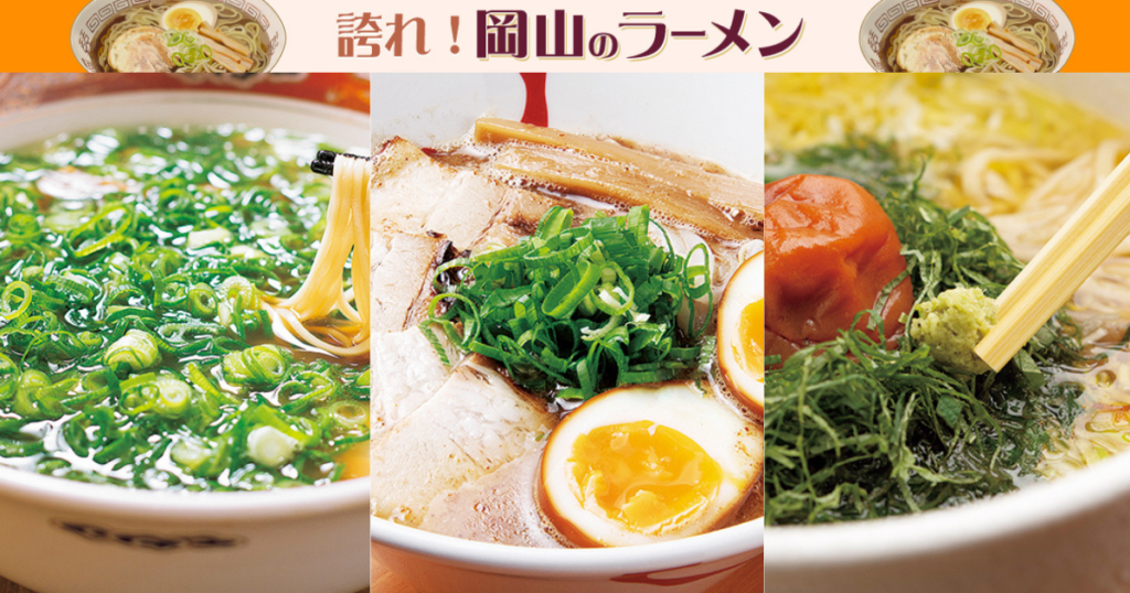 《誇れ！ 岡山のラーメン Vol.8》編集長が推す「アイドルタイムなし！　岡山＆倉敷のラーメン店3選」 - Webタウン情報おかやま