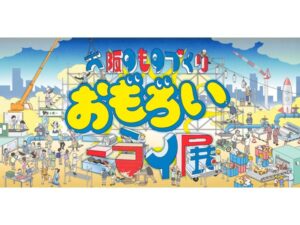 【大阪府大阪市】大阪のものづくり企業が集結！大阪・関西万博「大阪のものづくり おもろいミライ展」 - STRAIGHT PRESS[ストレートプレス]