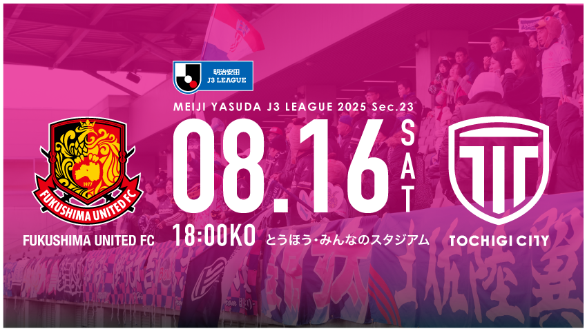栃木シティ｜ 【8/16(土) 福島ユナイテッドFC戦】現地開催情報
