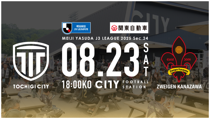 栃木シティ｜ 【8/23(土) ツエーゲン金沢戦】開催情報