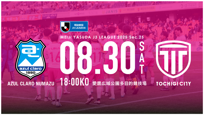 栃木シティ｜ 【8/30(土) アスルクラロ沼津戦】現地開催情報