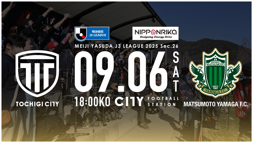栃木シティ｜ 【9/6(土) 松本山雅FC戦】チケット販売について