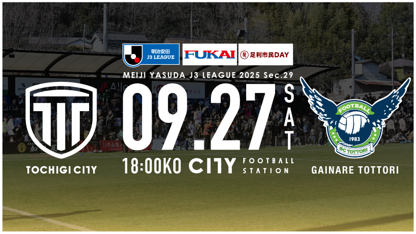 栃木シティ｜ 【9/27(土) ガイナーレ鳥取戦】足利市主催イベント開催のお知らせ