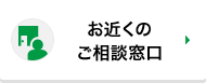 お近くのご相談窓口