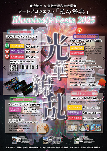 アートプロジェクト「光の祭典」Illuminate Festa2025 | 文化振興課 | 今治市