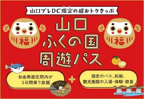 山口ふくの国周遊パス