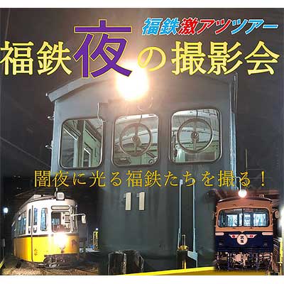 9月27日 福井鉄道,激アツツアー「福鉄夜の撮影会」の参加者募集|鉄道イベント|2025年8月30日掲載|鉄道ファン・railf.jp 9月27日 福井鉄道,激アツツアー「福鉄夜の撮影会」の参加者募集|鉄道イベント|2025年8月30日掲載|鉄道ファン・railf.jp