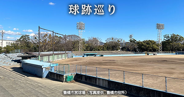 【球跡巡り・第91回】大相撲の名アナウンサーの胸に刻まれたホロ苦い思い出 豊橋市営球場 | NPB.jp 日本野球機構