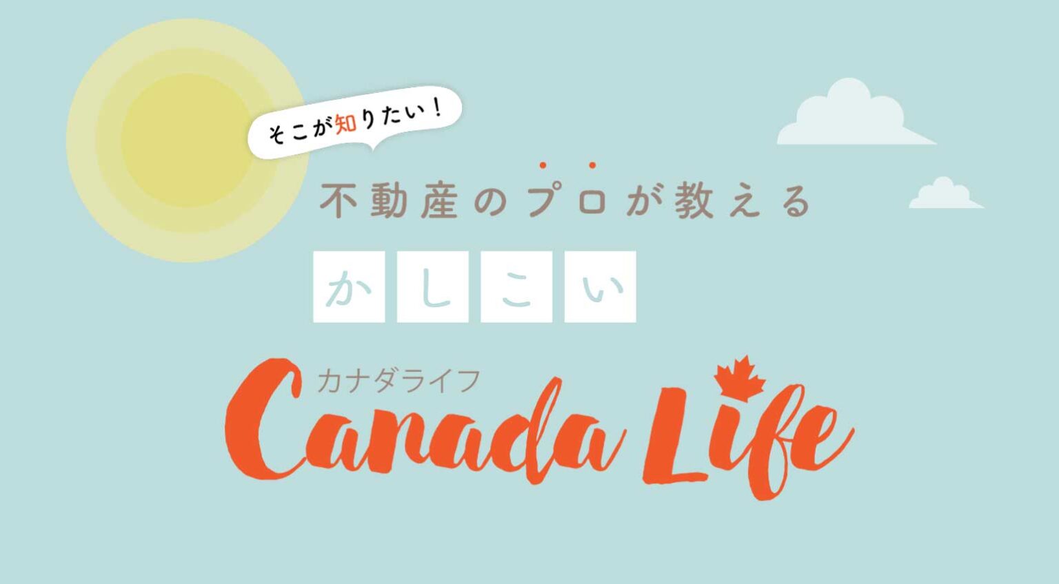 賃貸およびコンド売買状況(2025年第2四半期)|そこが知りたい!不動産のプロが教える賢いカナダライフ【第92回】 | TORJA 賃貸契約の更新、解約、賃料アップについて|商工マーケット動向そこが知りたい!不動産のプロが教える賢いカナダライフ【第89回】 | TORJA