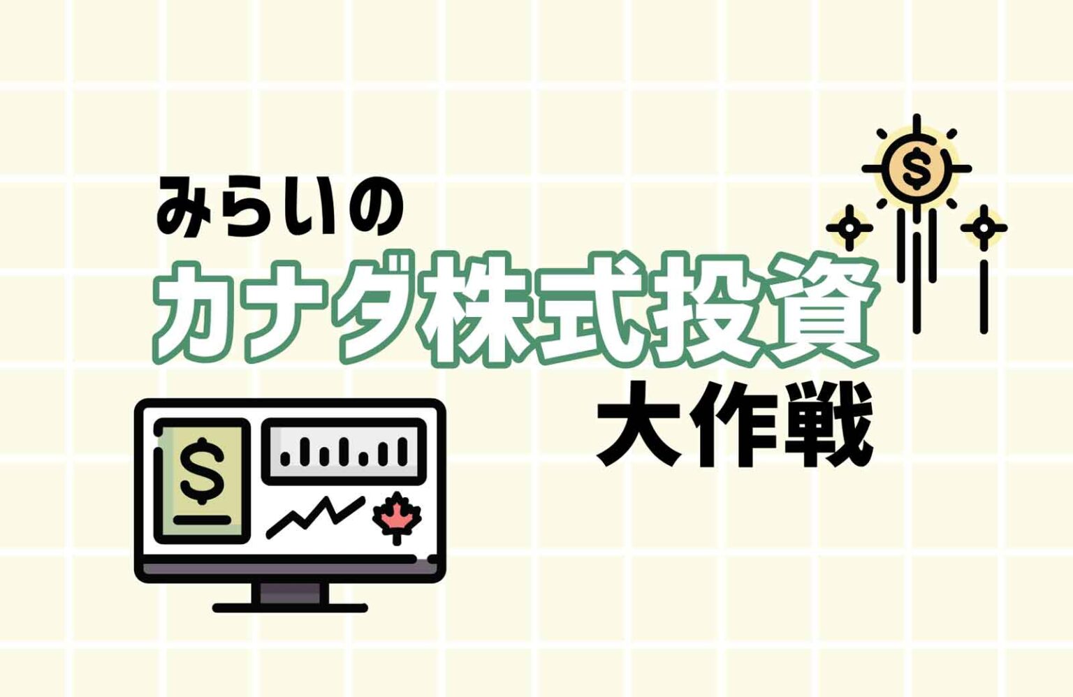 【第61回】下落相場には危険な動物が住んでいるから気を付けろ!|みらいのカナダ株式投資大作戦 | TORJA stock-strategy-logo