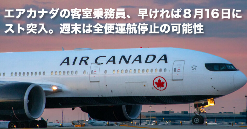 エアカナダの客室乗務員、早ければ8月16日にスト突入。週末は全便運航停止の可能性 - LifeVancouver カナダ・バンクーバー現地情報
