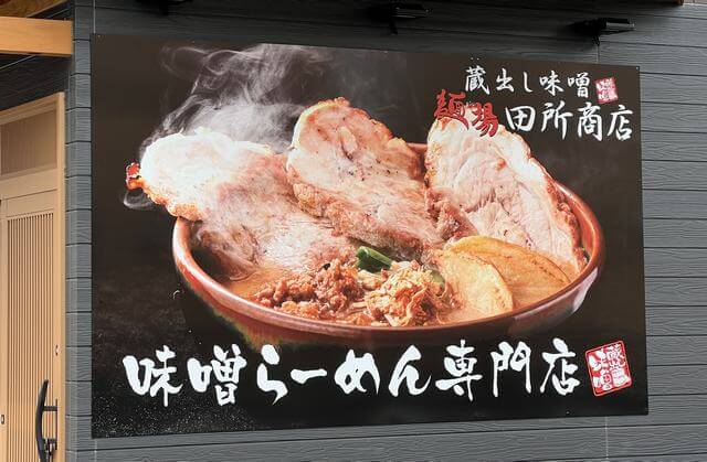 田所商店 ゆめモール五日市店オープン、一番人気は「北海道味噌 炙りチャーシュー麺」