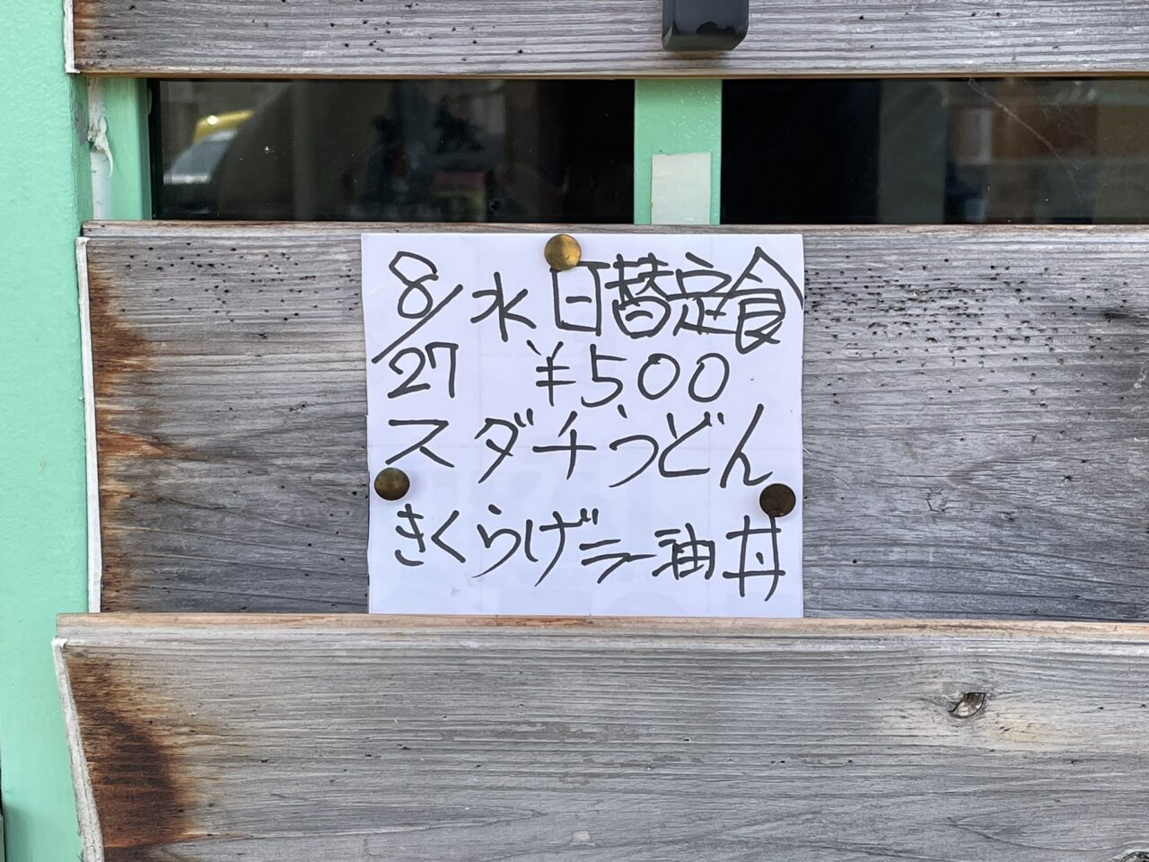 「手打ちうどん竹庵」日替わりメニュー。画像提供：「雷霆華陽炎」様