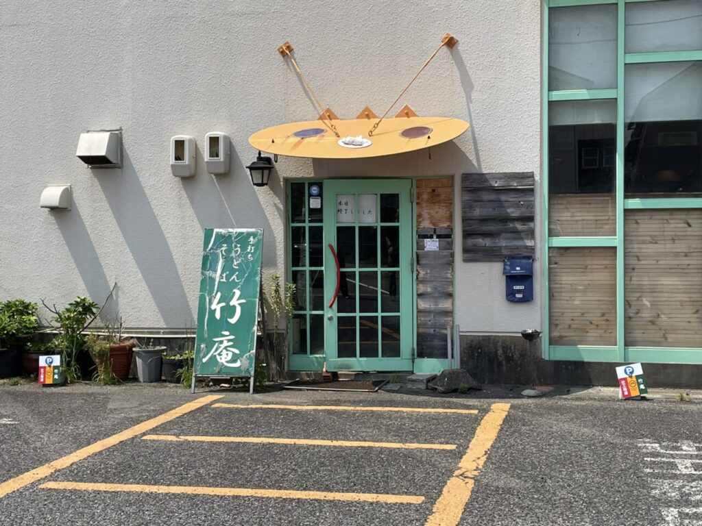 手打ちうどん・そば「竹庵」店舗外観。画像提供：「雷霆華陽炎」様
