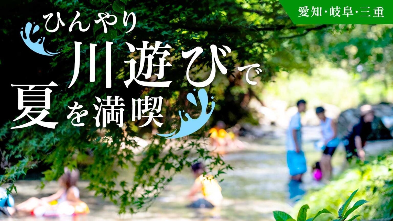 【愛知・岐阜・三重】涼しさ満点！ひんやり川遊びで夏を満喫 | おでかけ | Locipo Press