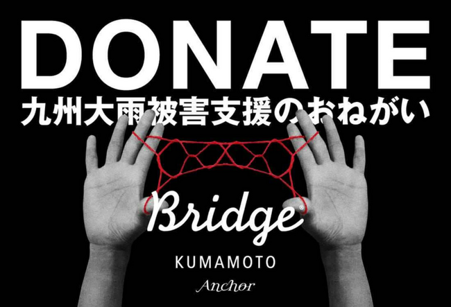 （プレスリリース）一般社団法人BRIDGE KUMAMOTOと一般社団法人Anchor は、2025年8月九州豪雨への支援として募金受付を開始します。｜ニフティニュース