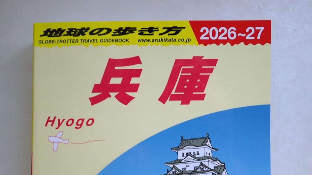 【神戸市】神戸の情報も満載! 『地球の歩き方 兵庫』が登場（Best Kobe） - エキスパート