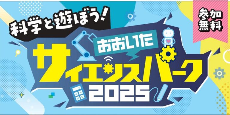 科学と遊ぼう！『おおいたサイエンスパーク2025』が開催されます│LOG OITA