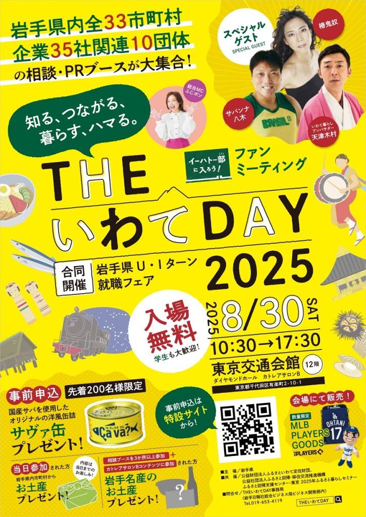 THEいわてDAY2025 | 岩手日報ONLINE