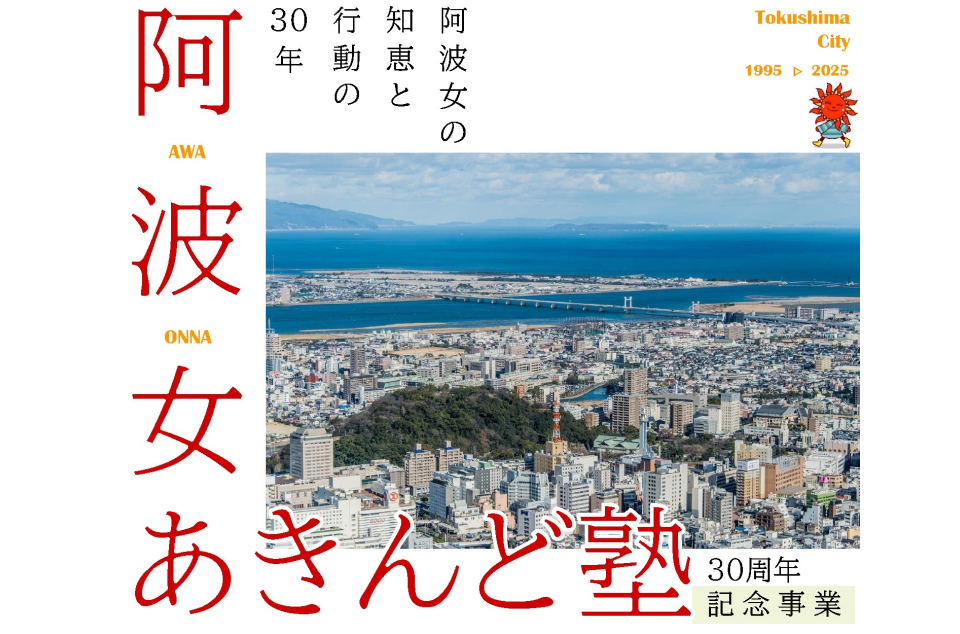 阿波女あきんど塾30周年記念事業の案内画像