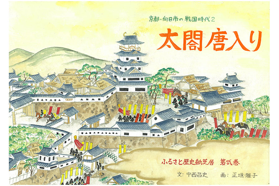 紙芝居「太閤唐入り」表紙