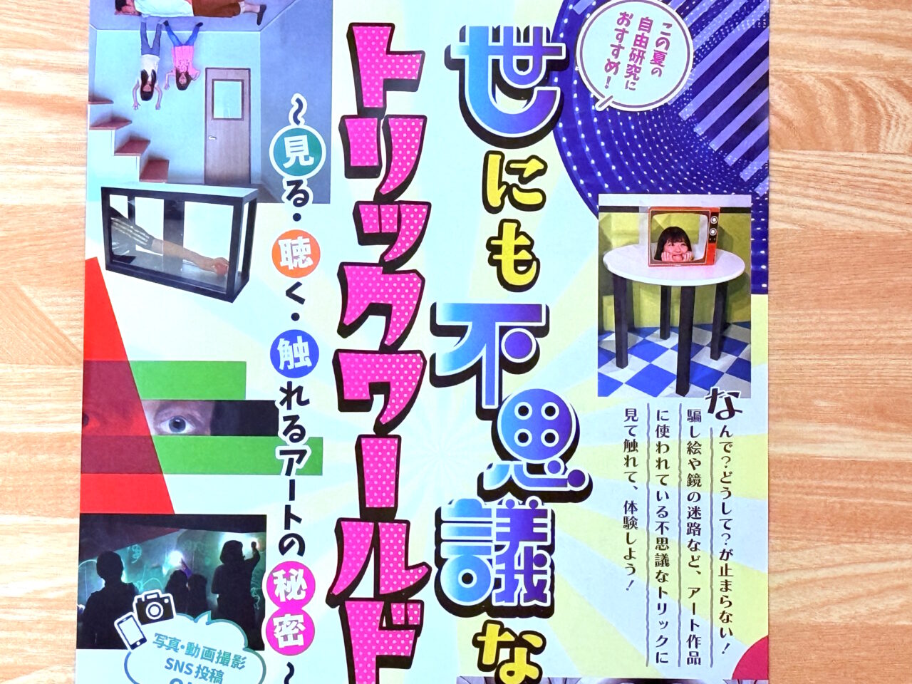 2025年7月25日～8月31日の間、高知県立美術館で行われる「世にも不思議なトリックワールド～見る・聴く・触れるアートの秘密～」のチラシ