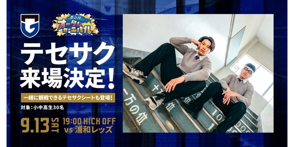 9/13（土）明治安田J1 第29節 浦和戦 「テセサク」来場決定！一緒に観戦できる「テセサクシート」も登場！｜ガンバ大阪オフィシャルサイト
